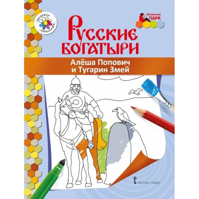 Книжка-раскраска. Алеша Попович и Тугарин Змей