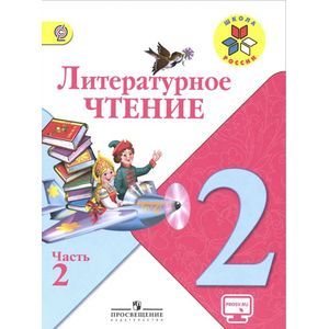 Литературное чтение. 2 класс. Учебник. В 2 частях. Часть 2