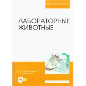 Лабораторные животные