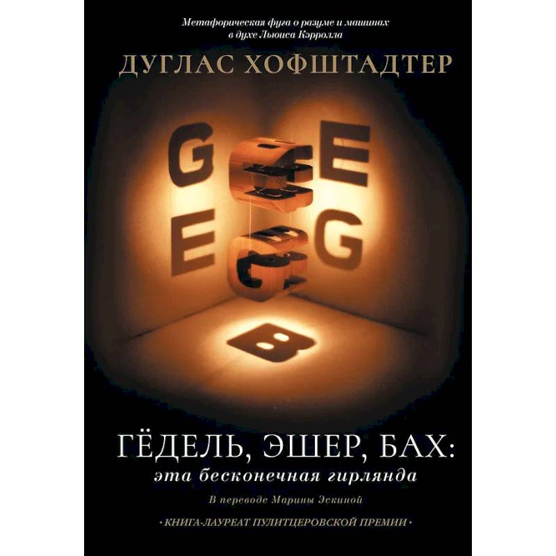 Гёдель, Эшер, Бах: эта бесконечная гирлянда