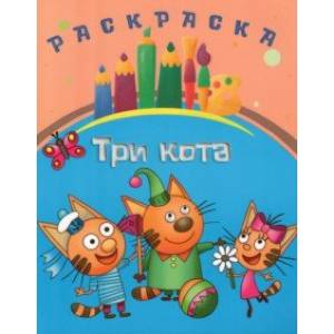 Раскраска Три кота