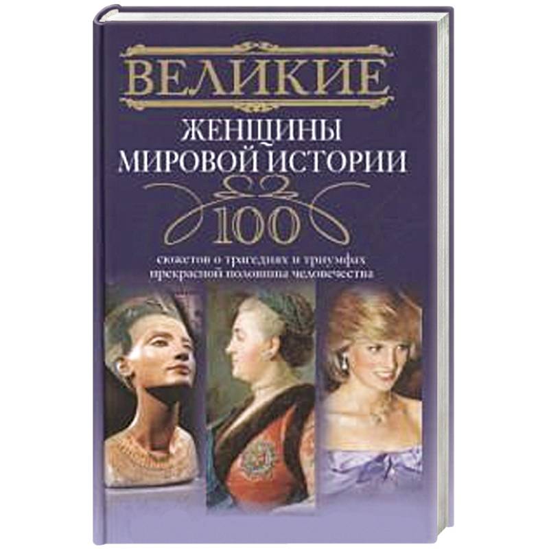 Великие женщины мировой истории