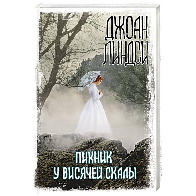 Пикник у Висячей скалы