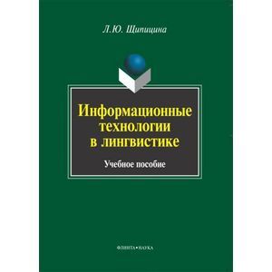 Информационные технологии в лингвистике