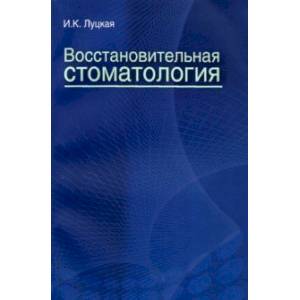 Восстановительная стоматология. Учебное пособие