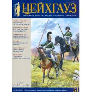 Старый Цейхгауз № 1/2013 (51). Униформа. Награды.