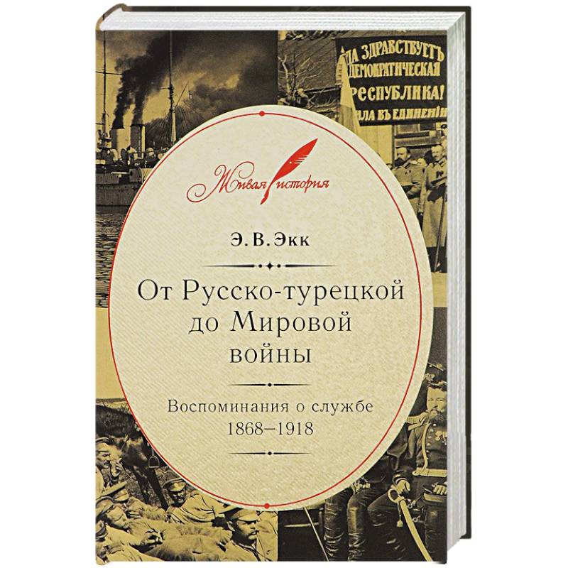 От Русско-турецкой до Мировой войны:Воспоминания о службе 1868-1918