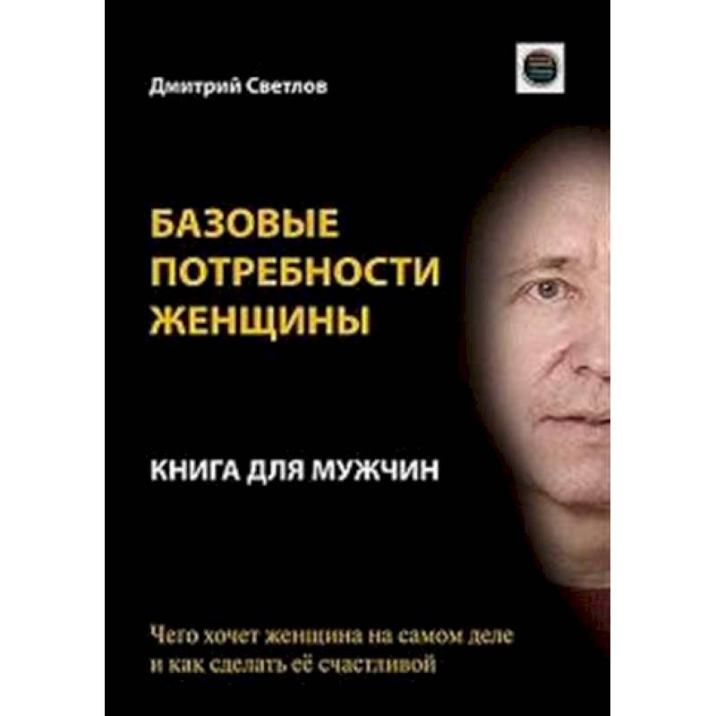 Базовые потребности женщины. Книга для мужчин. Чего хочет женщина на самом деле и как сделать ее счастливой