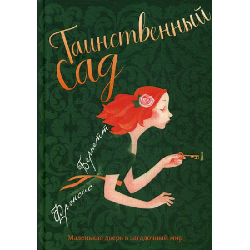 Таинственный сад