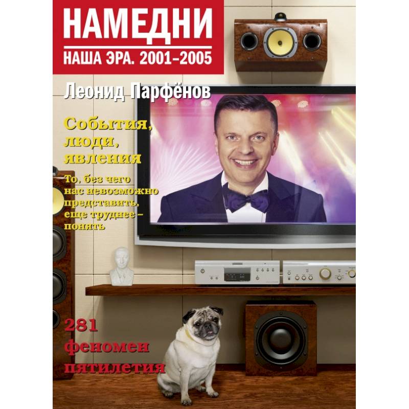 Намедни. Наша эра. 2001-2005