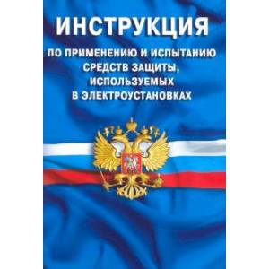Инструкция по применению и испытанию средств защиты, используемых в электроустановках