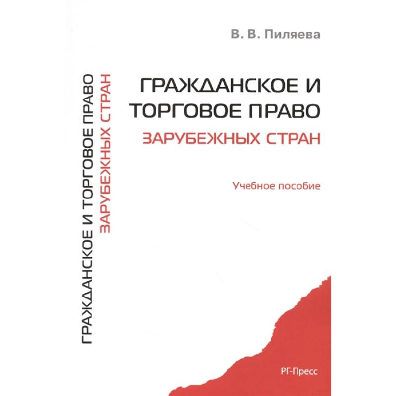 Гражданское и торговое право зарубежных стран. Учебное пособие