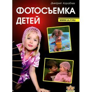 Фотосъемка детей. Книга для родителей и фотографов