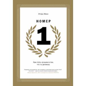 Номер 1. Как стать лучшим в том, что ты делаешь