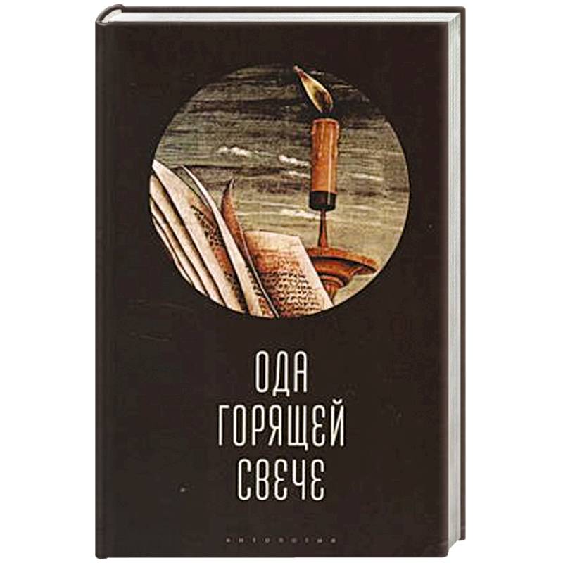 Ода горячей свече. Антология