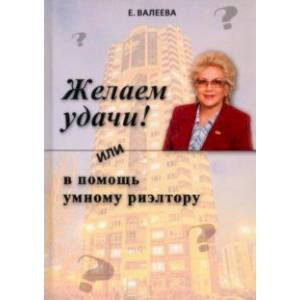 Желаем удачи! или в помощь умному риэлтору