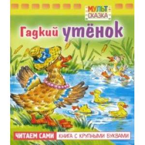 Гадкий утенок. Книжка с крупными буквами