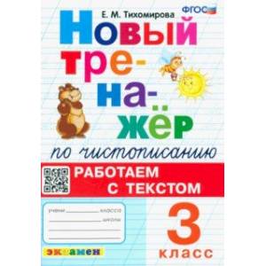 Новый тренажер по чистописанию. 3 класс. Работаем с текстом. ФГОС