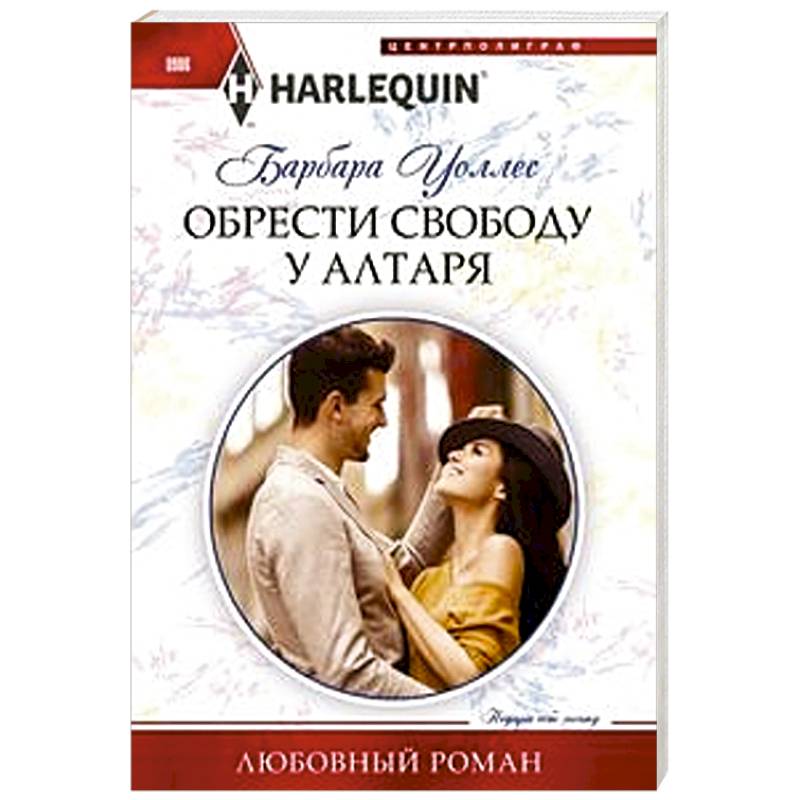 Обрести свободу у алтаря