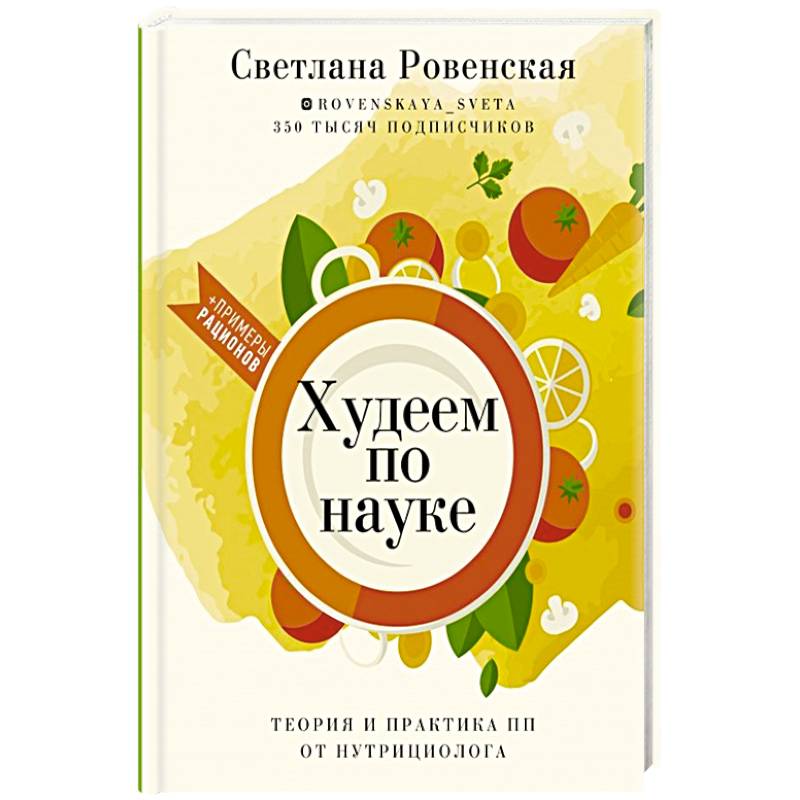 Пп практика. Ровенская Светлана худеем по науке. Нутрициолог книга. Книга Ровенская худеем по науке теория и практика ПП. Книга без глютена простые рецепты меняющие жизнь.