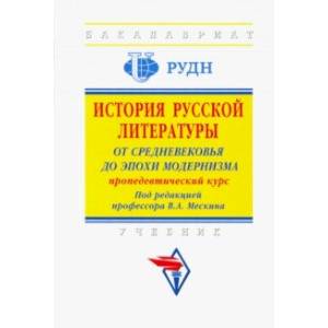 История русской литературы. От Средневековья до эпохи модернизма (пропедевтический курс)