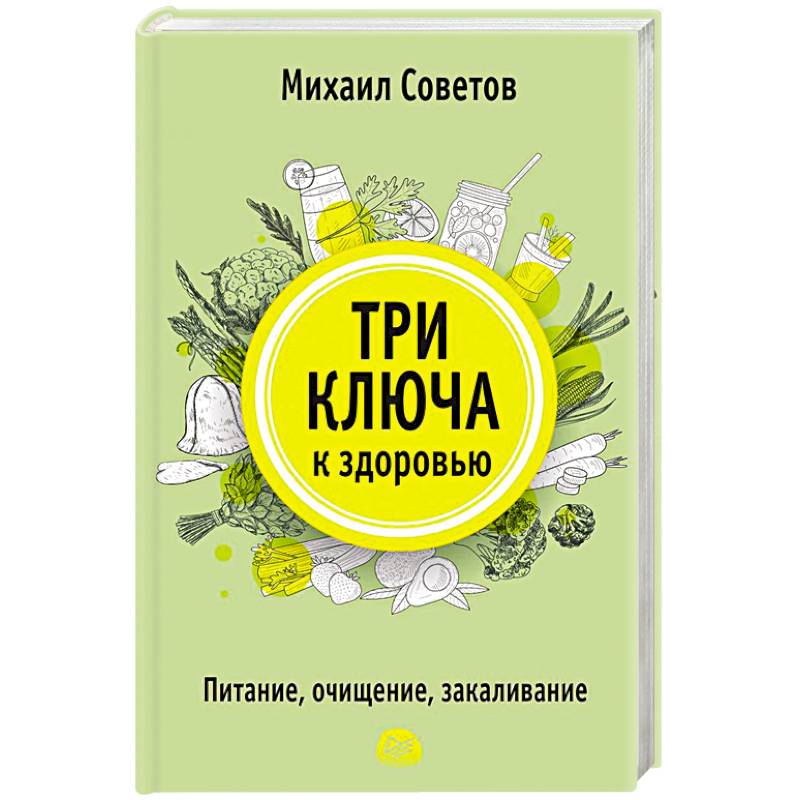 Здоровье михаила. Три ключа к здоровью Михаил советов. Михаил советов доктор по питанию.