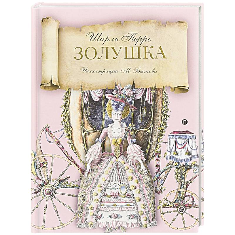 Принц золушка книга. Автор сказки Золушка. Золушка обложка книги. Старая обложка книги Золушка.