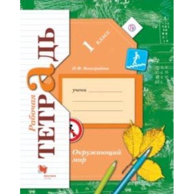 Окружающий мир. 1 класс. Рабочая тетрадь для учащихся общеобразовательных учреждений