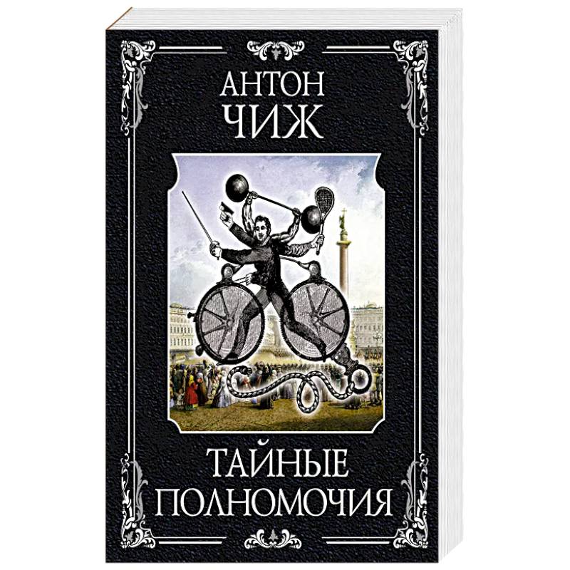 Тайные полномочия