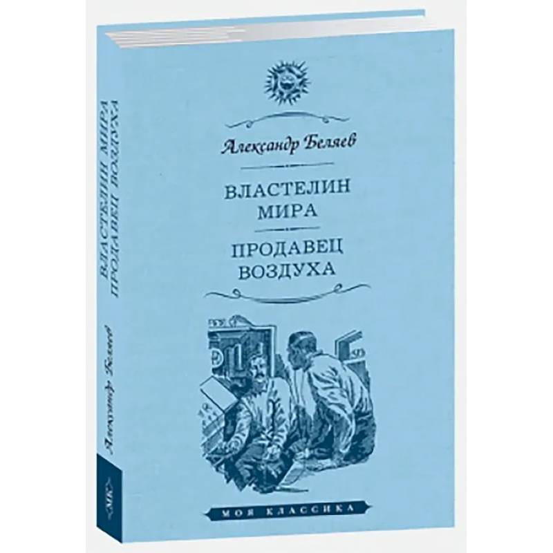 Властелин мира. Продавец воздуха
