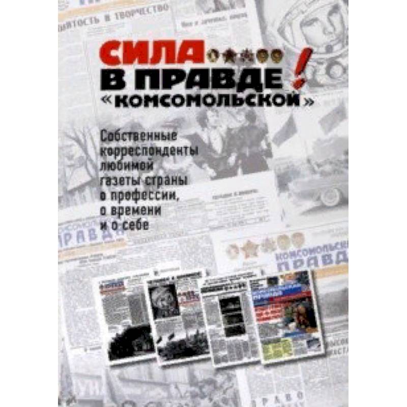 Сила - в правде! «Комсомольской»