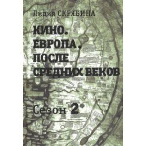 Кино. Европа. После Средних веков. Сезон 2