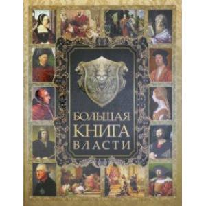 Большая книга власти