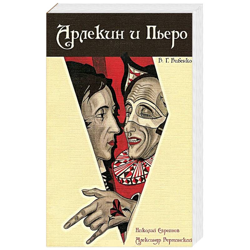 Арлекин и Пьеро. Николай Евреинов. Александр Вертинский