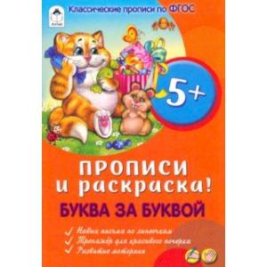 Буква за буквой. Прописи для малышей