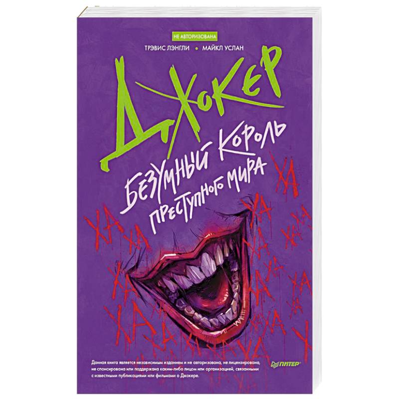 Джокер. Безумный король преступного мира
