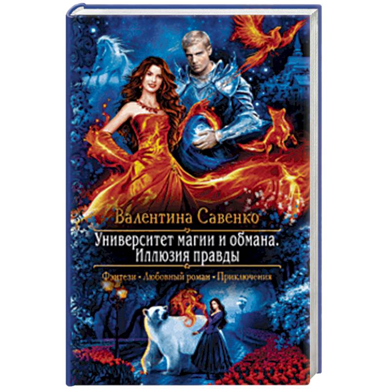 Университет магии и обмана. Иллюзия правды
