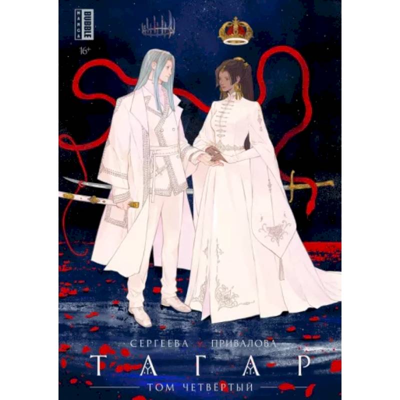 Тагар. Том 4