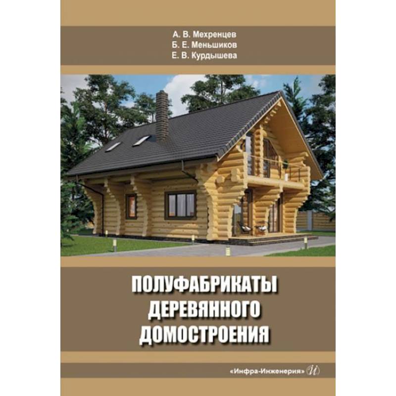 Полуфабрикаты деревянного домостроения: Учебное пособие