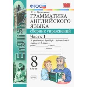 Английский язык. 8 класс. Сборник упражнений. К учебнику Ю. Е. Ваулиной. В 2-х частях. Часть 1. ФГОС