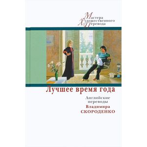Лучшее время года. Английские переводы Владимира Скороденко