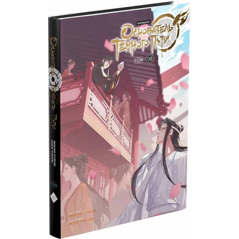 Основатель Тёмного Пути. Маньхуа. Том 10