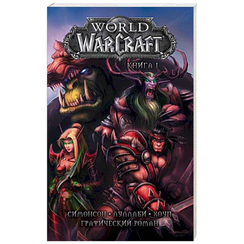 World of Warcraft. Книга 1. Графический роман