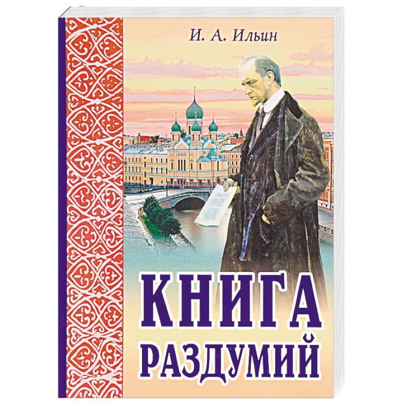 Книга раздумий. Я вглядываюсь в жизнь