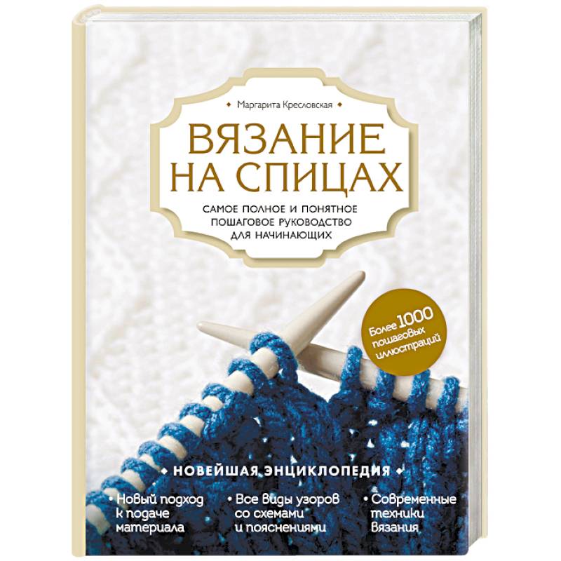 Вязание на спицах. Самое полное и понятное пошаговое руководство для начинающих