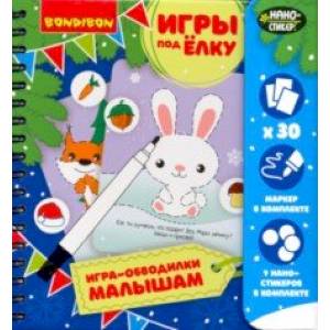Игры 'ИГРА-ОБВОДИЛКИ МАЛЫШАМ' Новогодняя серия (ВВ355)