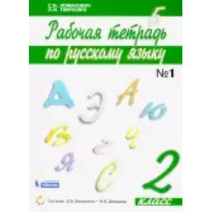 Русский язык. 2 класс. Рабочая тетрадь. В 2-х частях. Часть 1. ФГОС