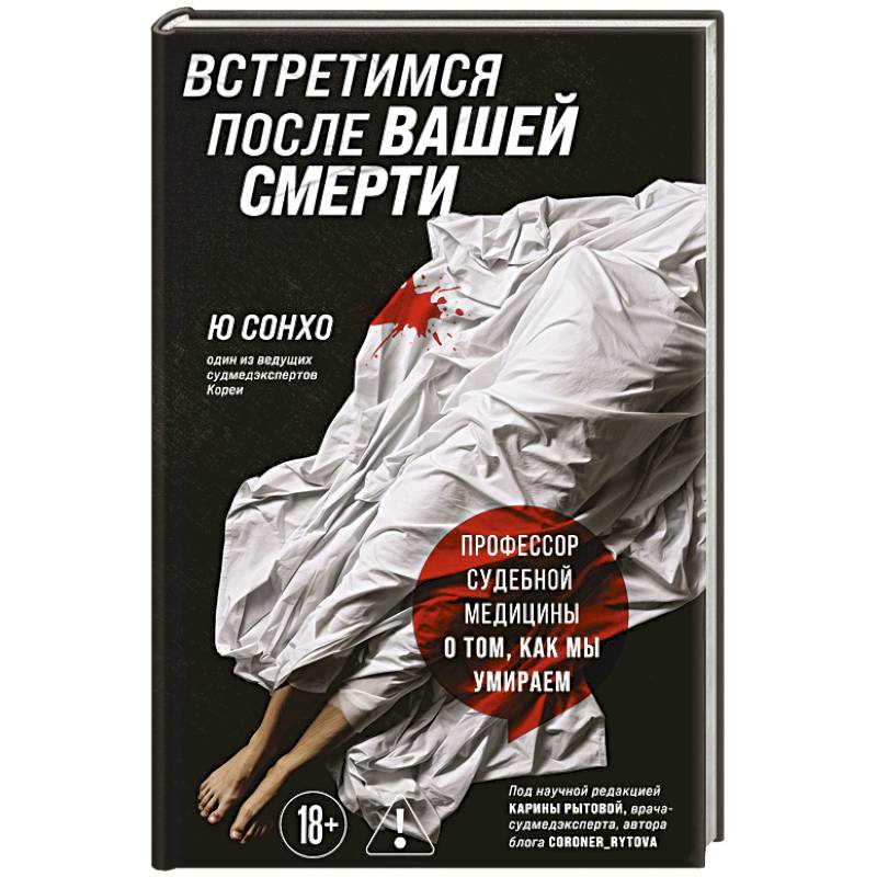 Встретимся после вашей смерти. Профессор судебной медицины о том, как мы умираем