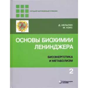 Основы биохимии Ленинджера. В 3-х томах. Том 2. Биоэнергетика и метаболизм