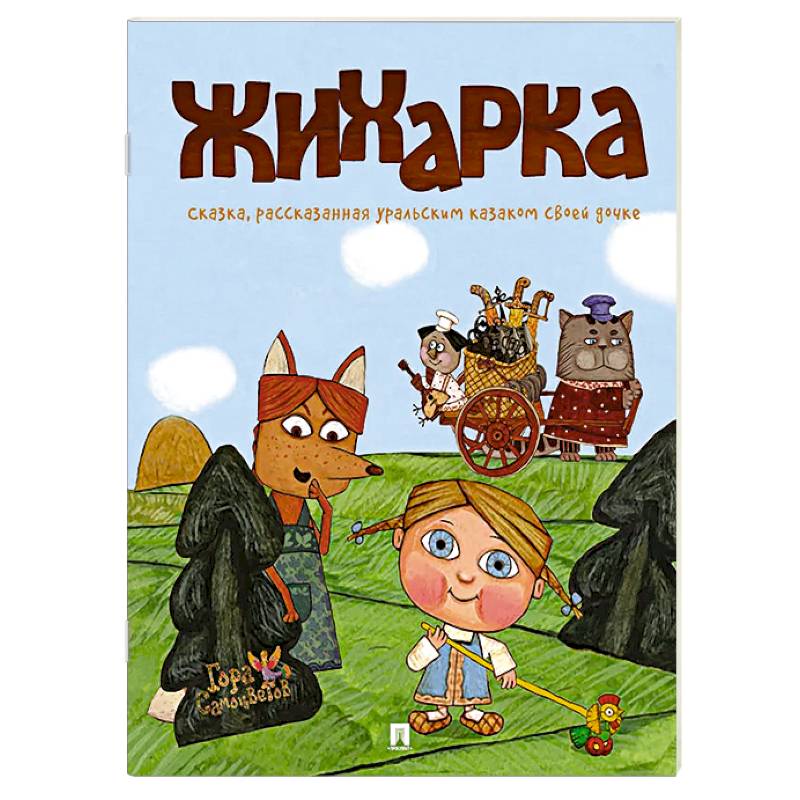 Русская сказка в иллюстрациях художников (24 репродукций). Бежевая